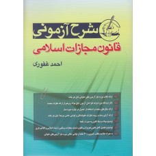 شرح آزمونی قانون مجازات اسلامی احمد غفوری شرح آزمونی قانون مجازات اسلامی احمد غفوری