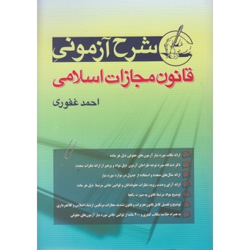 شرح آزمونی قانون مجازات اسلامی احمد غفوری
