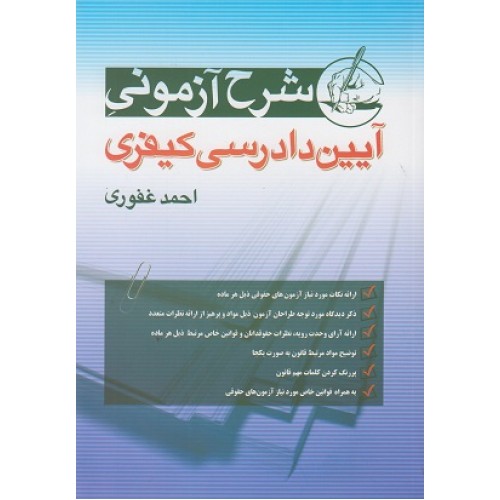 شرح آزمونی آیین دادرسی کیفری احمد غفوری