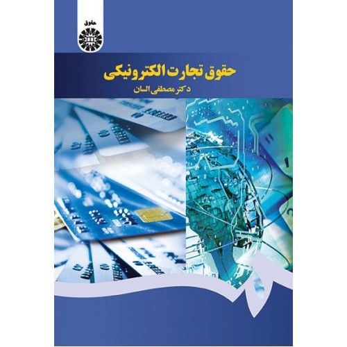 حقوق تجارت الکترونیکی مصطفی السان نشر سمت کد 1640