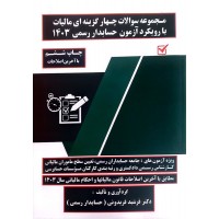 مجموعه سوالات چهار گزینه ای مالیات با رویکرد آزمون حسابدار رسمی 1404 فرشید فریدونی