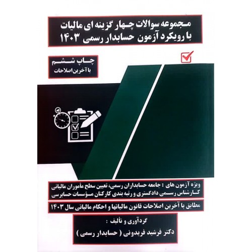 مجموعه سوالات چهار گزینه ای مالیات با رویکرد آزمون حسابدار رسمی 1404 فرشید فریدونی
