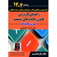 راهنمای کاربردی قانون مالیات های مستقیم 1404 احمد آخوندی