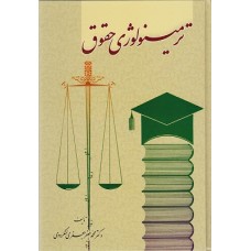 ترمینولوژی حقوق تالیف محمدجعفر جعفری لنگرودی نشر گنج دانش ترمینولوژی حقوق تالیف محمدجعفر جعفری لنگرودی نشر گنج دانش
