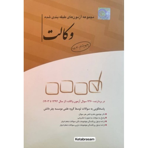 مجموعه آزمون های طبقه بندی شده وکالت 1403 چتر دانش