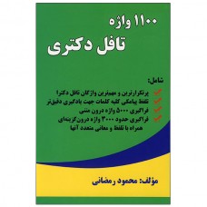 کتاب 1100 واژه تافل دکتری