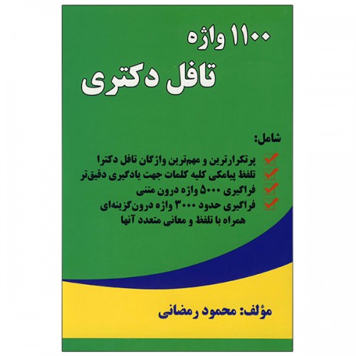 کتاب 1100 واژه تافل دکتری