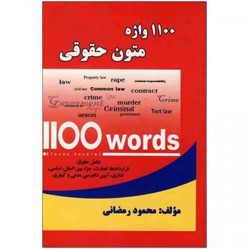1100 واژه متون حقوقی رمضانی