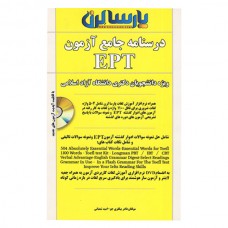درسنامه جامع آزمون EPT درسنامه جامع آزمون EPT