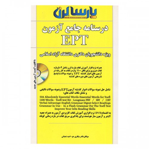 درسنامه جامع آزمون EPT