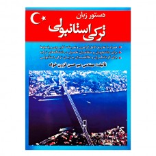 دستور زبان ترکی استانبولی
