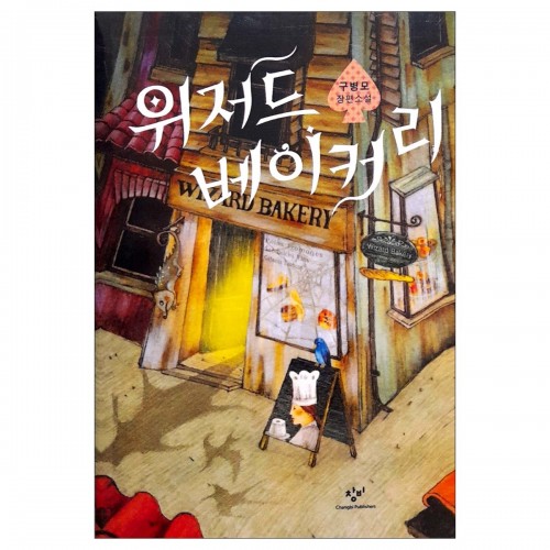 Wizard Bakery (Korean Edition)