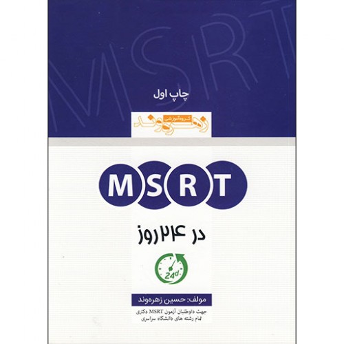 خرید کتاب MSRT در 24 روز