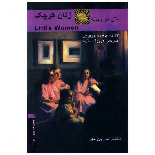 کتاب داستان دوزبانه زنان کوچک Little Women